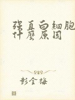 强直白细胞高是什么原因