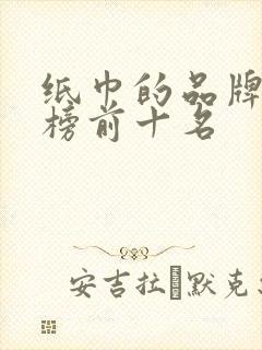 纸巾的品牌排行榜前十名