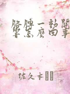 胳膊一动关节就响怎么回事