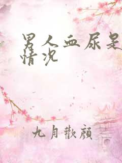 男人血尿是什么情况