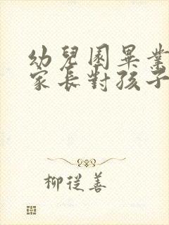 幼儿园毕业寄语家长对孩子的话简短