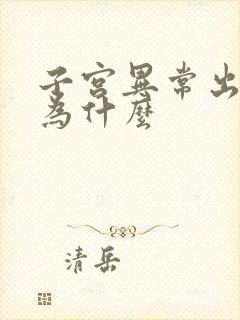 子宫异常出血是为什么