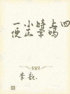 一小时上四次小便正常吗