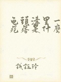 龟头沟里一圈小疙瘩是什么