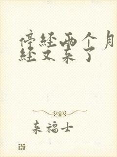 停经两个月后月经又来了