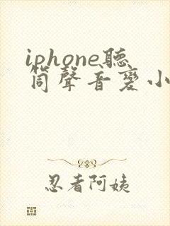 iphone听筒声音变小了