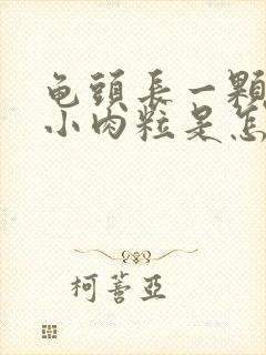 龟头长一颗颗的小肉粒是怎么回事