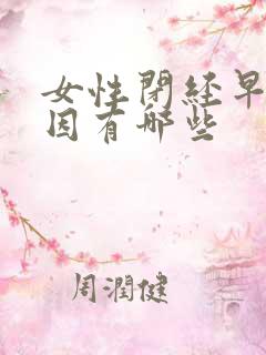 女性闭经早的原因有哪些