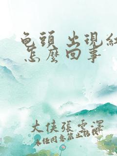 龟头 出现红斑 怎么回事