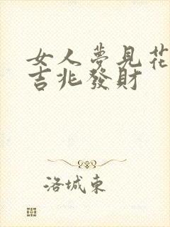 女人梦见花蛇是吉兆发财