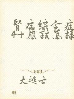 肾病综合症复发4+应该怎样治疗