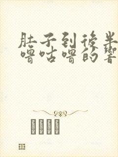 肚子到后半夜咕噜咕噜的响