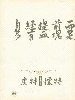 月经提前而且量多有血块是怎么回事