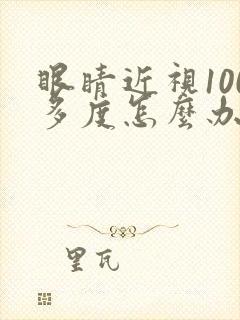 眼睛近视100多度怎么办才能恢复