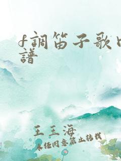 f调笛子歌曲简谱