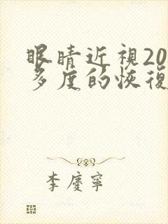 眼睛近视200多度的恢复小方法