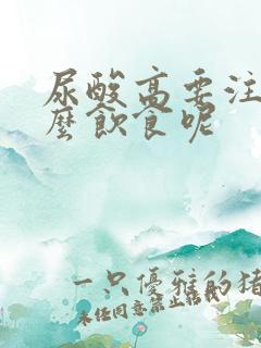 尿酸高要注意什么饮食呢