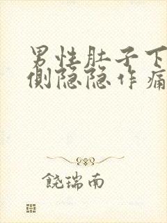 男性肚子下面两侧隐隐作痛