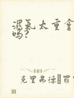 湿气太重会口臭吗?