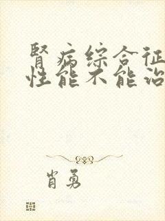 肾病综合征原发性能不能治好吗