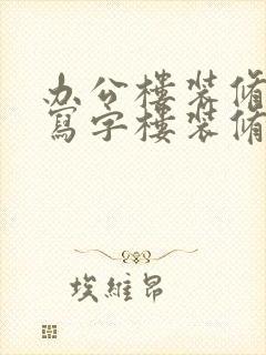 办公楼装修设计写字楼装修设计