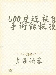 500度近视做手术能恢复到多少