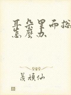 耳朵里面总是响怎么办