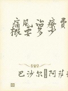 痛风治疗费用大概要多少