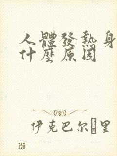 人体发热身体痒什么原因