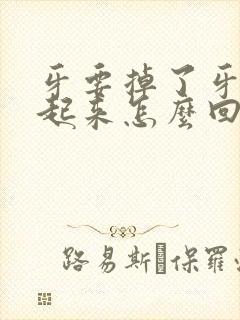 牙要掉了牙龈肿起来怎么回事