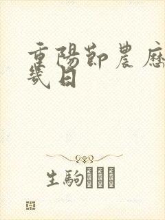 重阳节农历几月几日