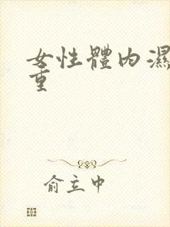 女性体内湿气很重