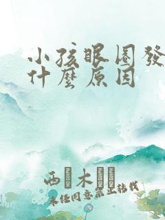 小孩眼圈发黑是什么原因