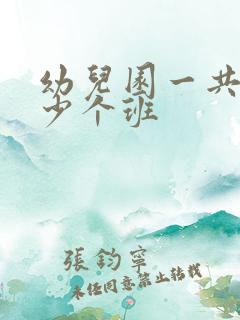 幼儿园一共有多少个班