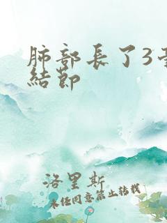 肺部长了3毫米结节