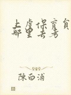 上虞保育员证到哪里去考