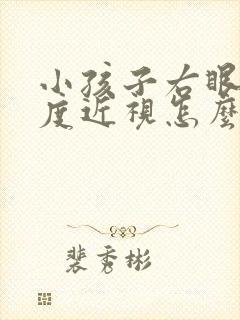 小孩子右眼50度近视怎么办