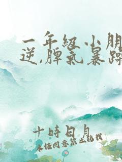 一年级小朋友叛逆,脾气暴躁