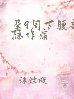 孕9周下腹部隐隐作痛