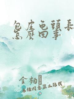 包皮龟头长红斑怎么回事