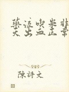 药流吃米非第二天出血正常吗