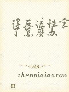 得反流性食管炎了怎么办