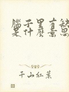 脑子里有缺血灶是什么意思