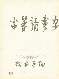 小儿注意力不集中费用多少