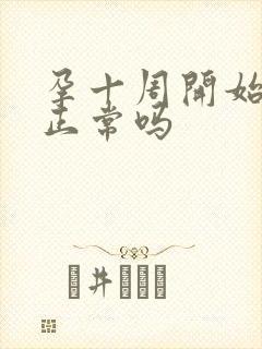 孕十周开始孕吐正常吗