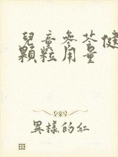 儿童参苓健脾胃颗粒用量