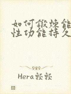 如何锻炼能提高性功能持久力