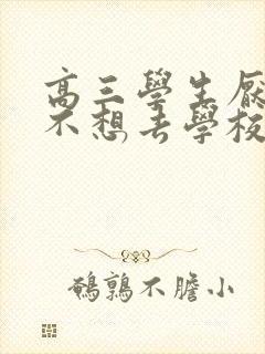 高三学生厌学,不想去学校怎么办