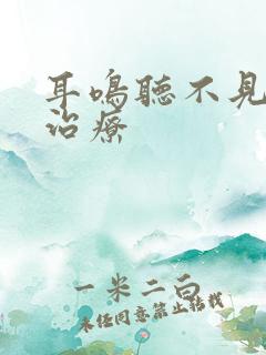 耳鸣听不见怎么治疗