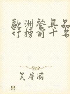 欧洲餐具品牌排行榜前十名